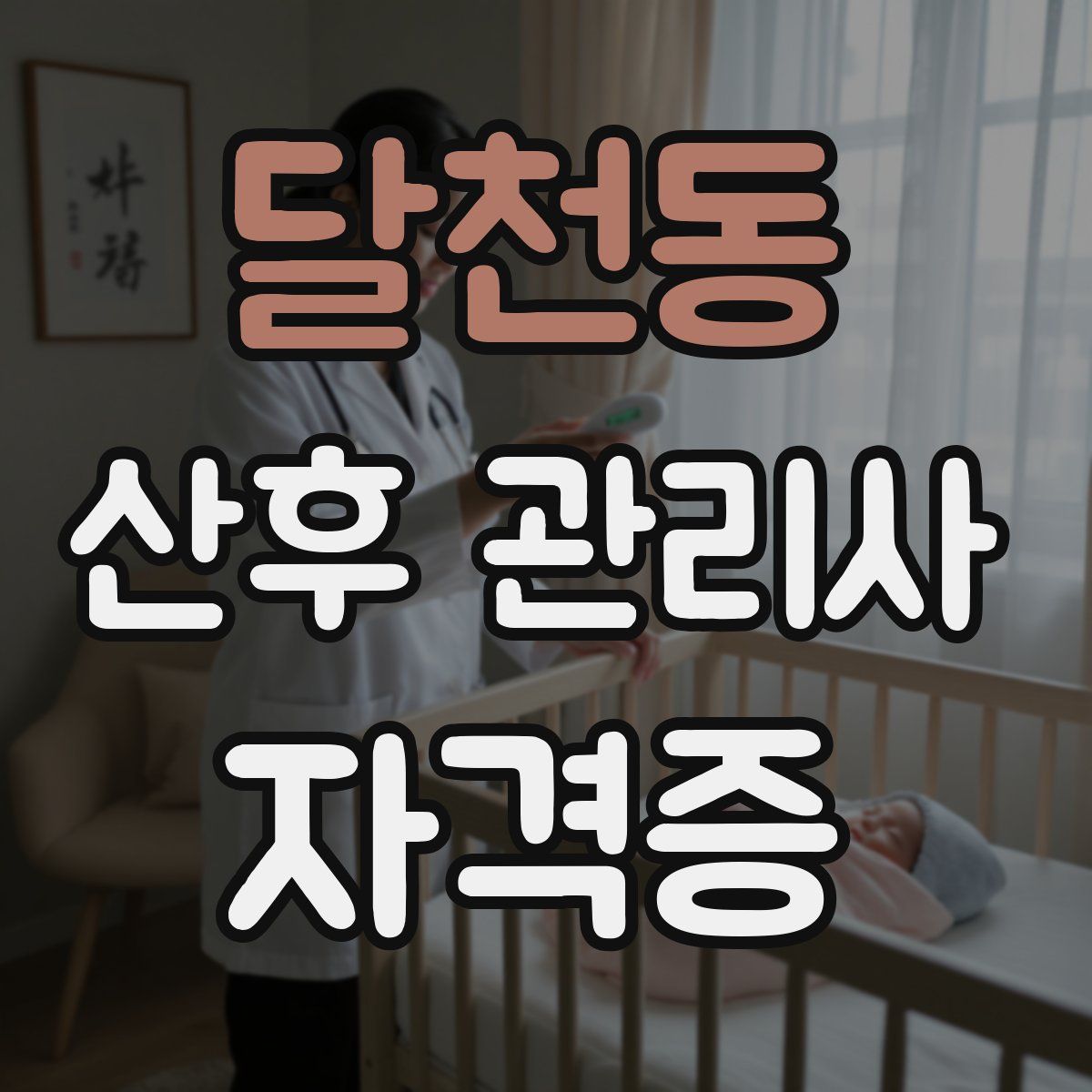 달천동 산후 관리사 자격증