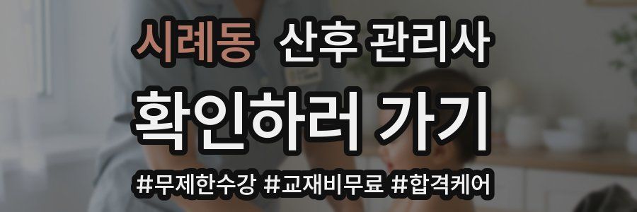 시례동 산후 관리사 자격증