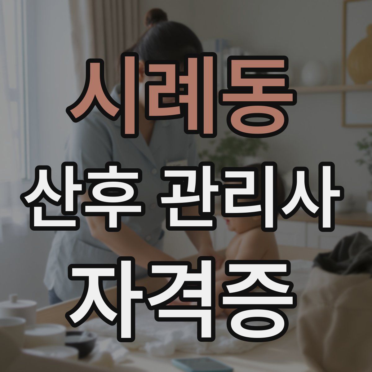 시례동 산후 관리사 자격증