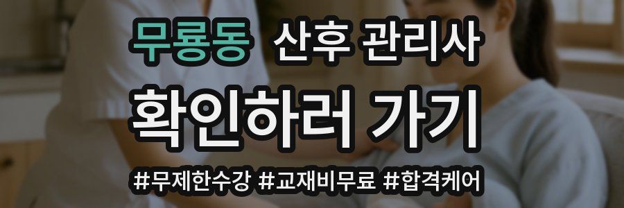 무룡동 산후 관리사 자격증