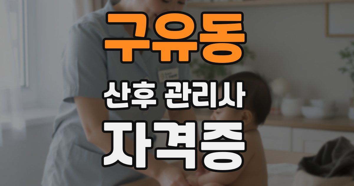구유동 산후 관리사 자격증
