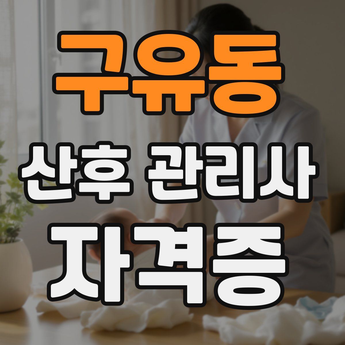 구유동 산후 관리사 자격증