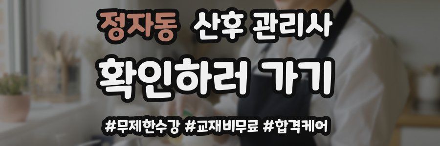 정자동 산후 관리사 자격증