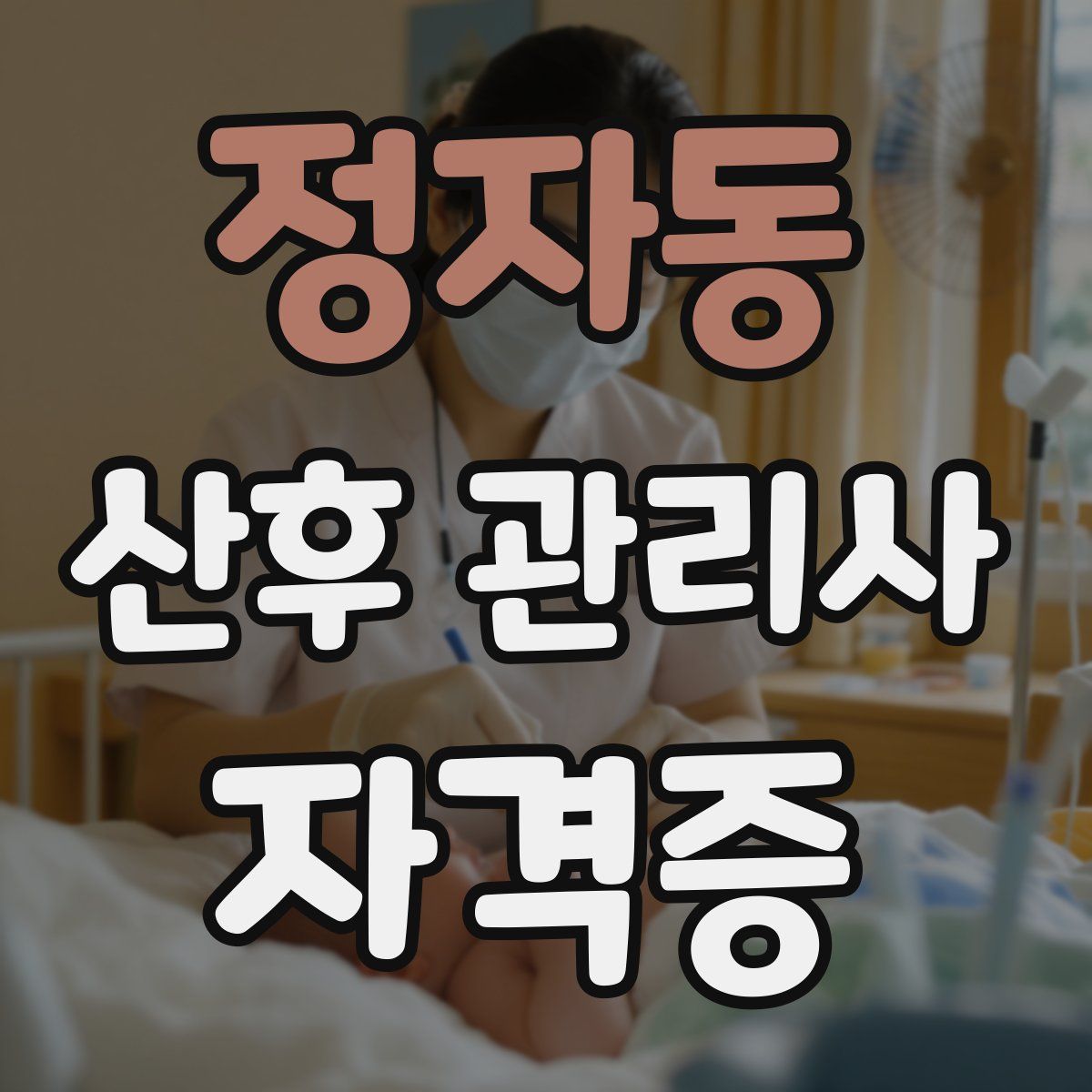 정자동 산후 관리사 자격증