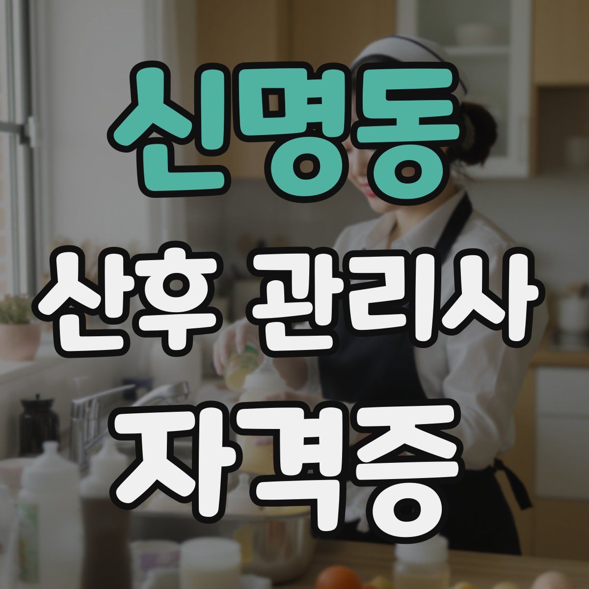 신명동 산후 관리사 자격증