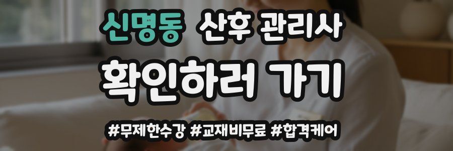 신명동 산후 관리사 자격증