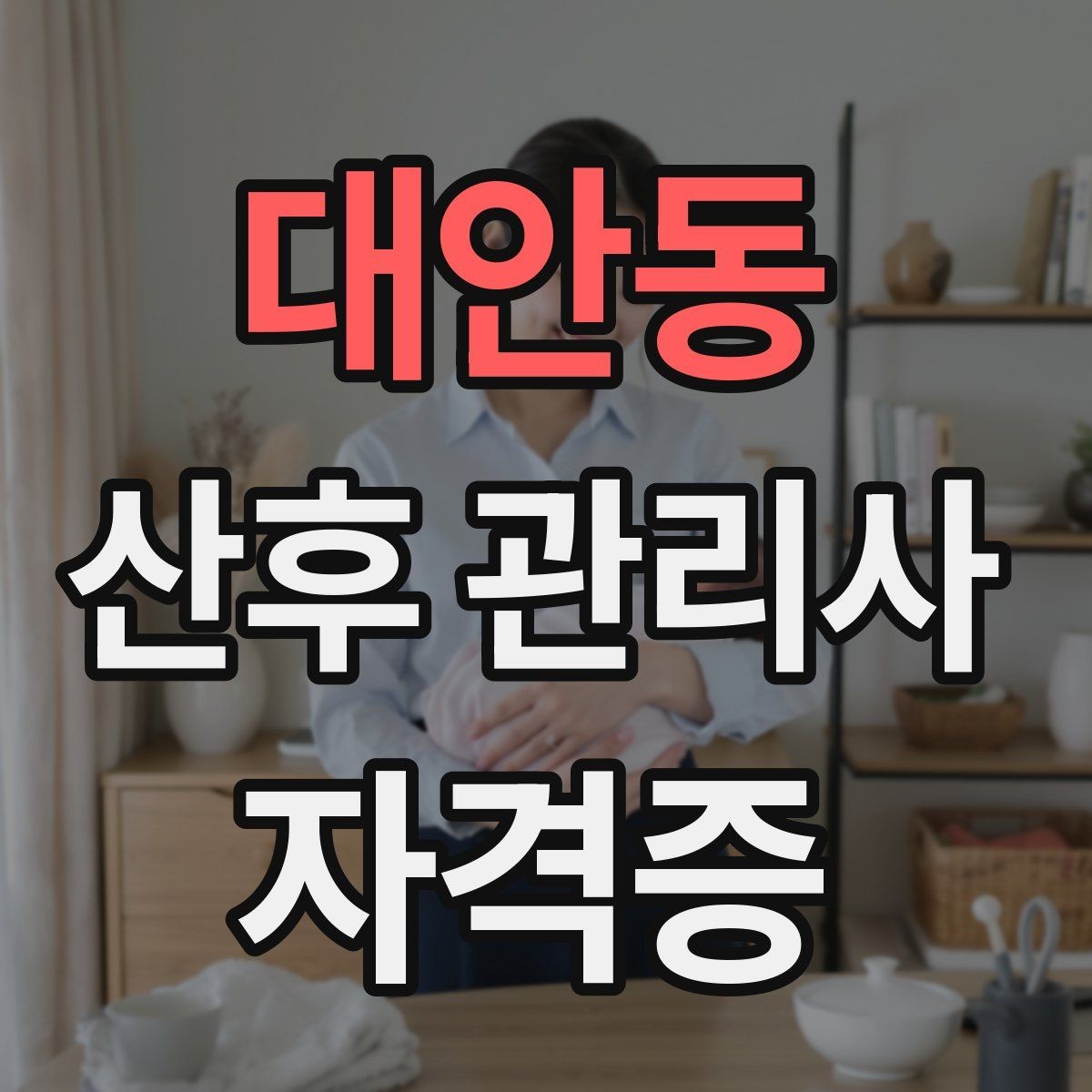 대안동 산후 관리사 자격증 산모 케어에서 가장 중요한 기본 원칙