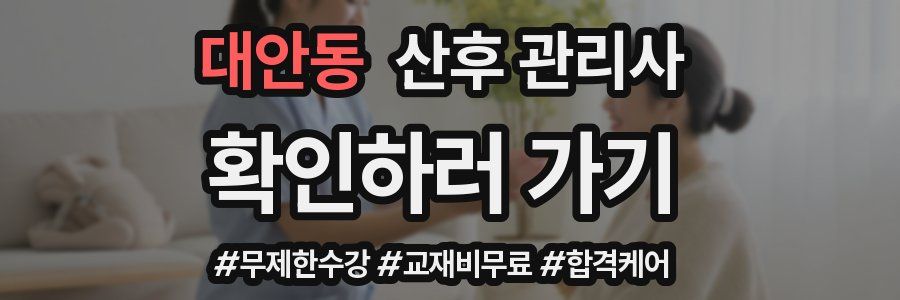 대안동 산후 관리사 자격증