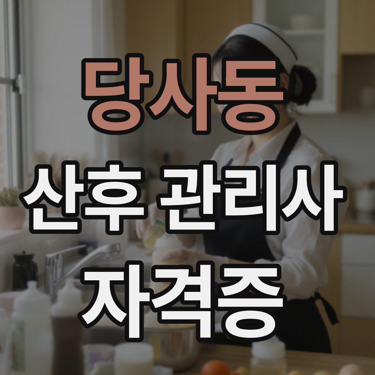 당사동 산후 관리사 자격증
