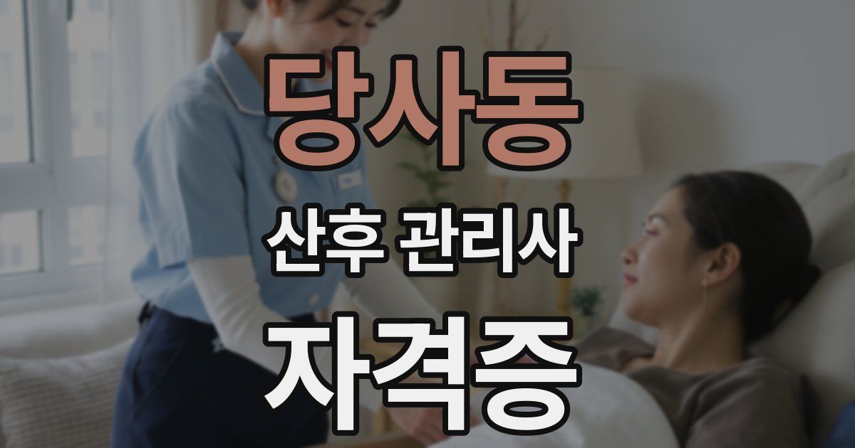 당사동 산후 관리사 자격증