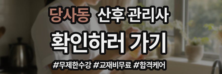 당사동 산후 관리사 자격증