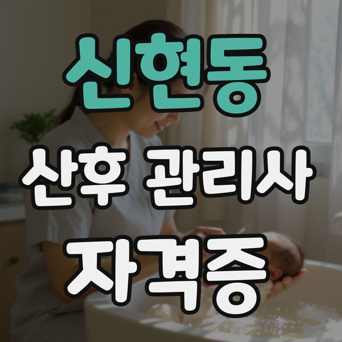 신현동 산후 관리사 자격증