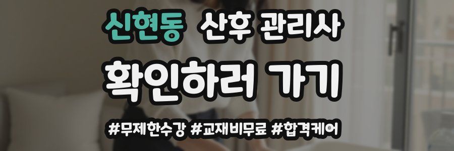신현동 산후 관리사 자격증