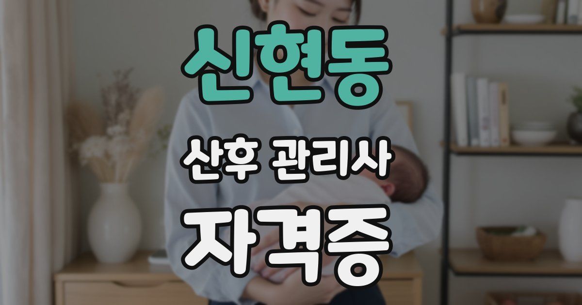 신현동 산후 관리사 자격증