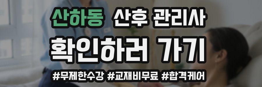 산하동 산후 관리사 자격증