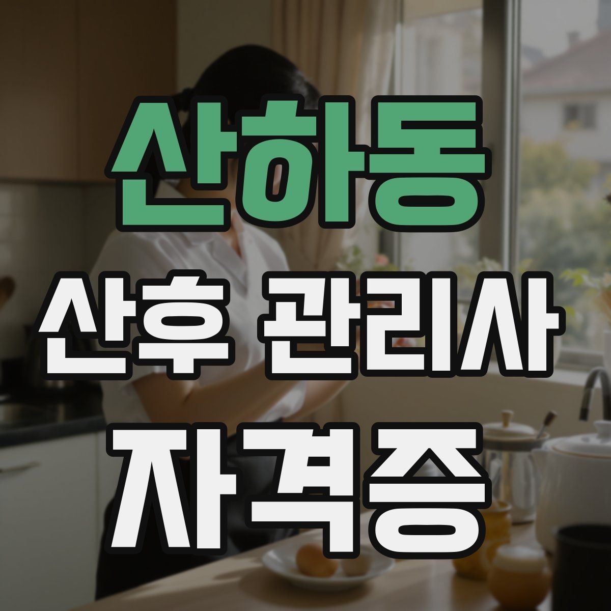 산하동 산후 관리사 자격증