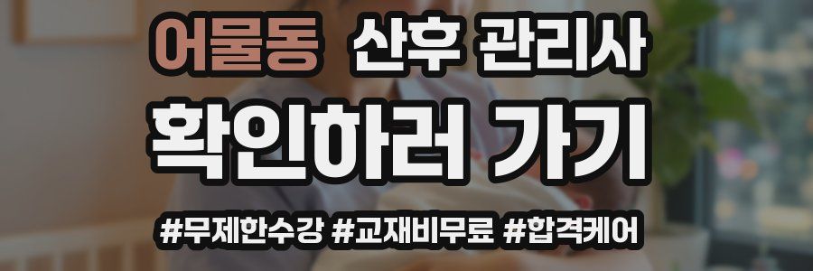 어물동 산후 관리사 자격증