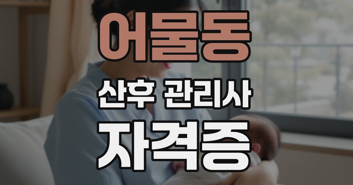 어물동 산후 관리사 자격증