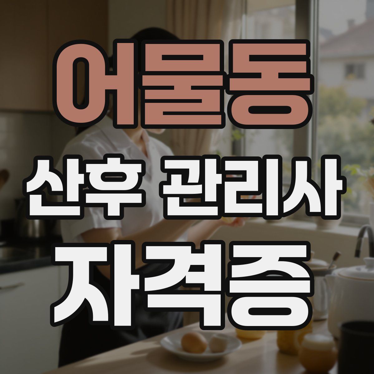 어물동 산후 관리사 자격증