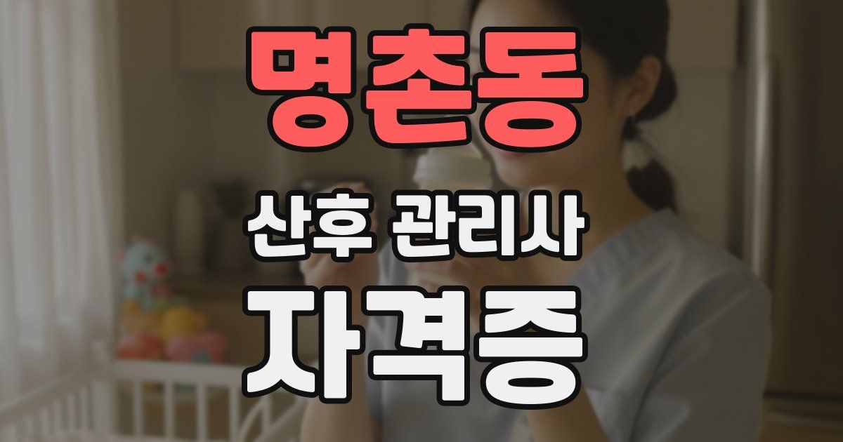 명촌동 산후 관리사 자격증