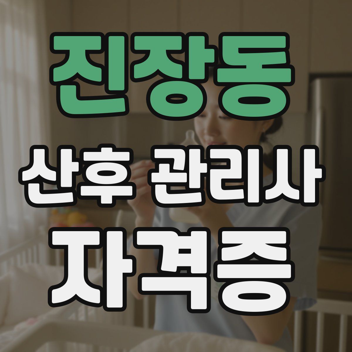 진장동 산후 관리사 자격증