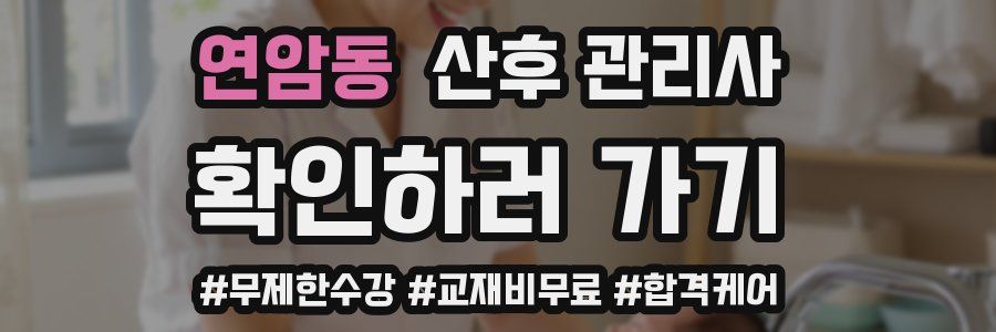 연암동 산후 관리사 자격증