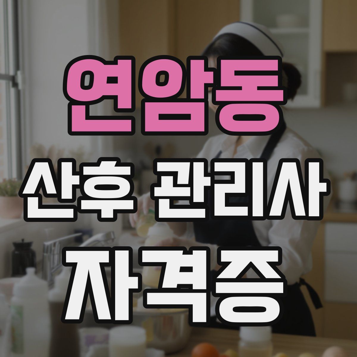 연암동 산후 관리사 자격증