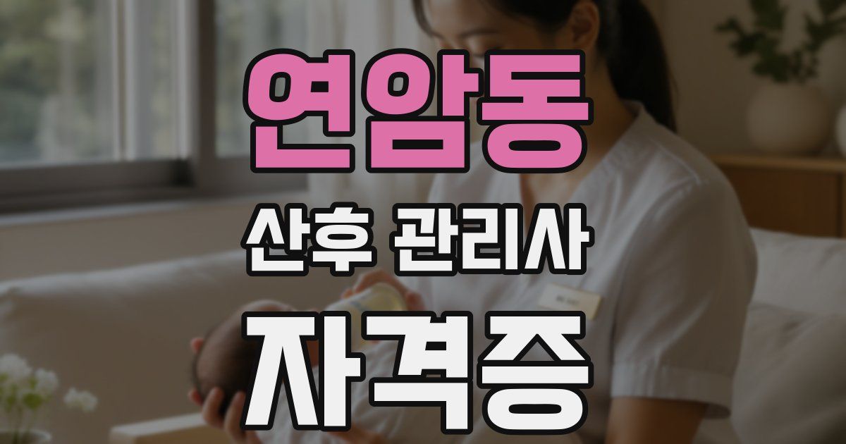 연암동 산후 관리사 자격증