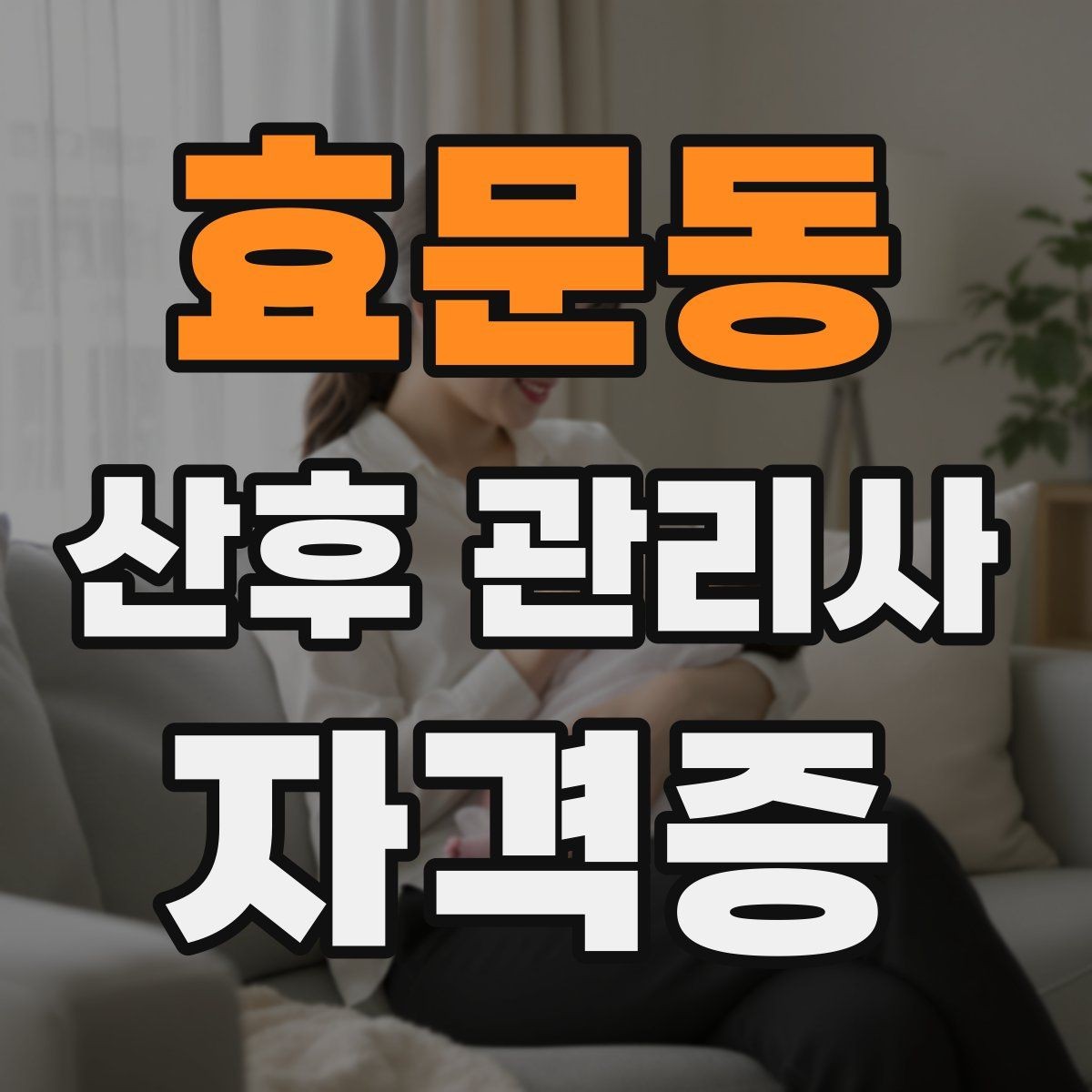 효문동 산후 관리사 자격증 하루 업무를 효율적으로 나누는 시간표 예시