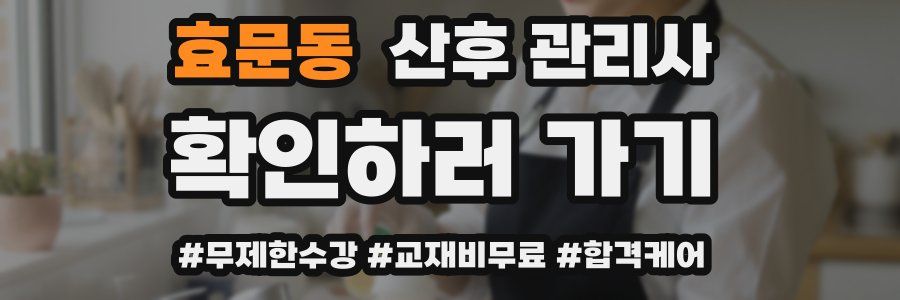 효문동 산후 관리사 자격증