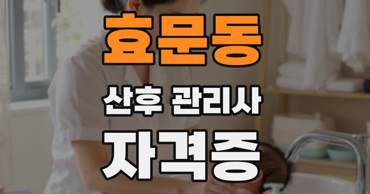 효문동 산후 관리사 자격증