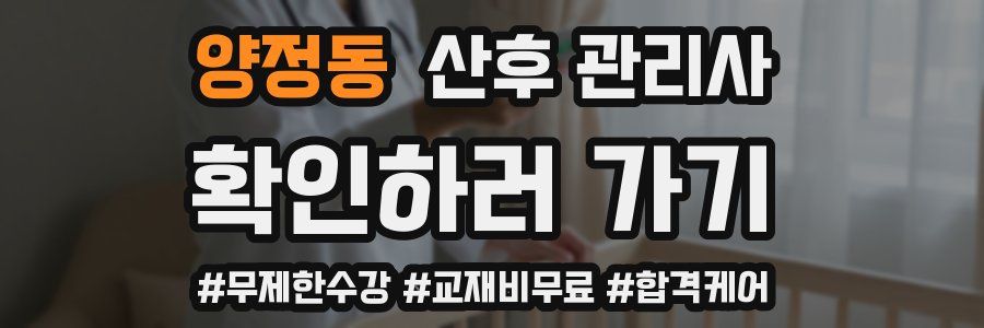양정동 산후 관리사 자격증