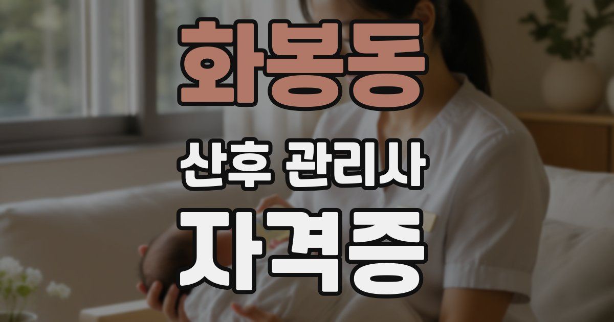 화봉동 산후 관리사 자격증