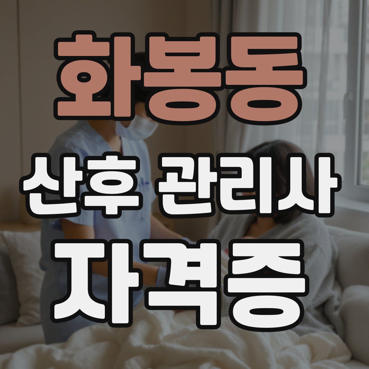 화봉동 산후 관리사 자격증