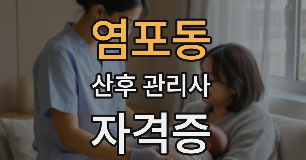 염포동 산후 관리사 자격증