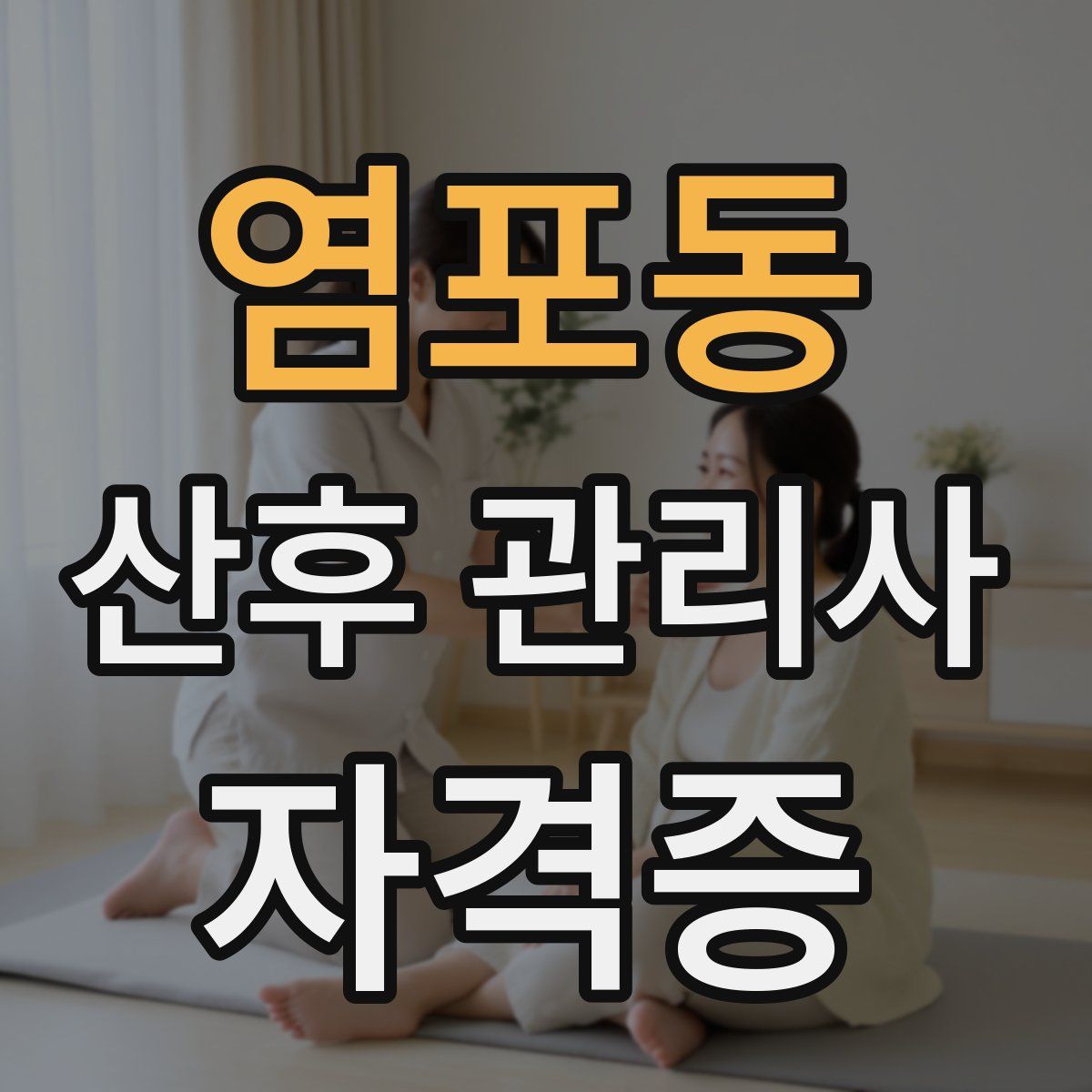 염포동 산후 관리사 자격증