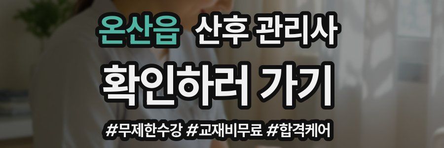 온산읍 산후 관리사 자격증