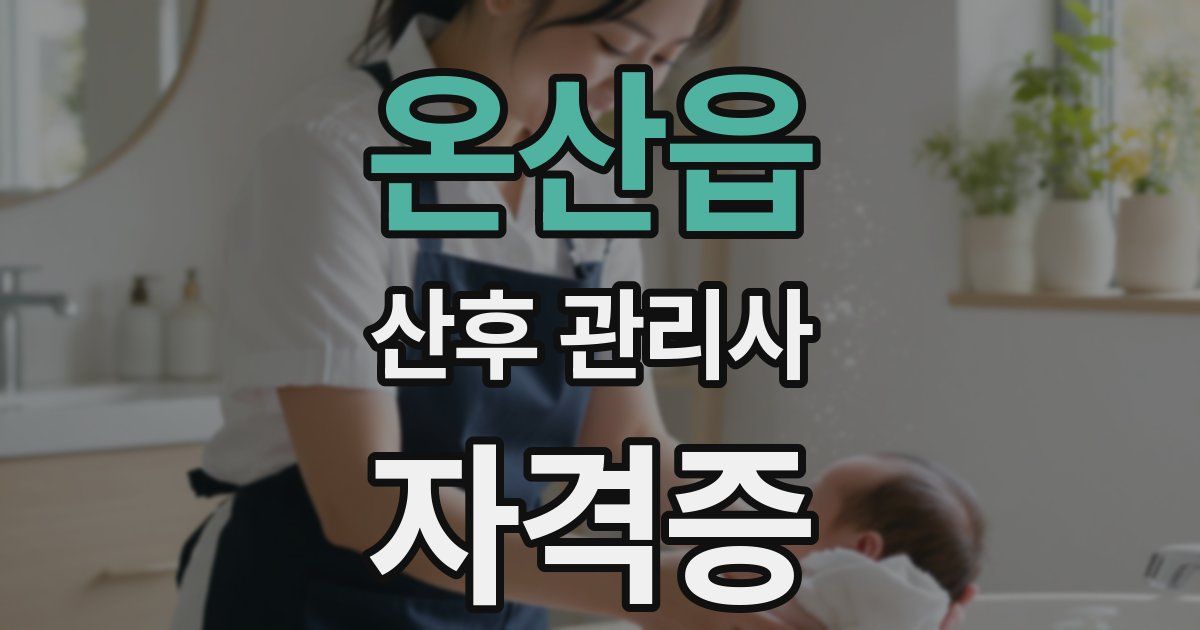 온산읍 산후 관리사 자격증