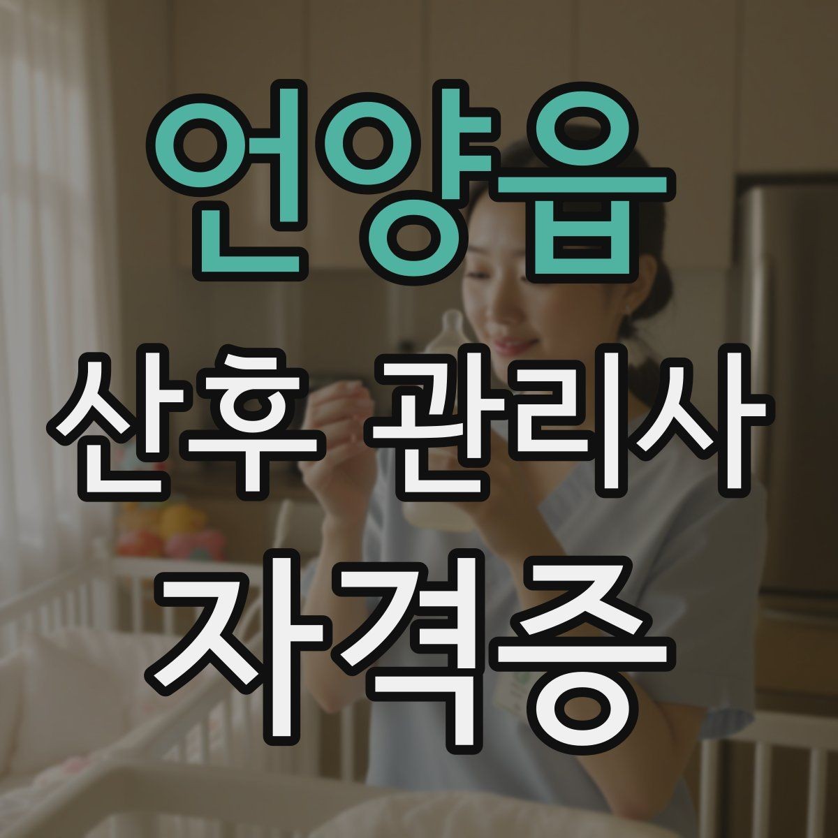 언양읍 산후 관리사 자격증 신생아 체온 관리가 중요한 이유