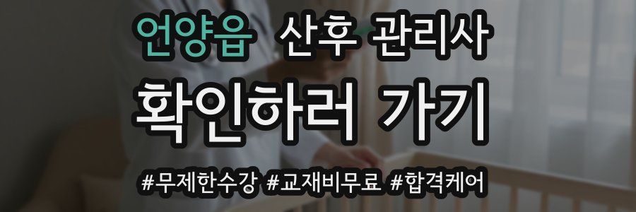 언양읍 산후 관리사 자격증