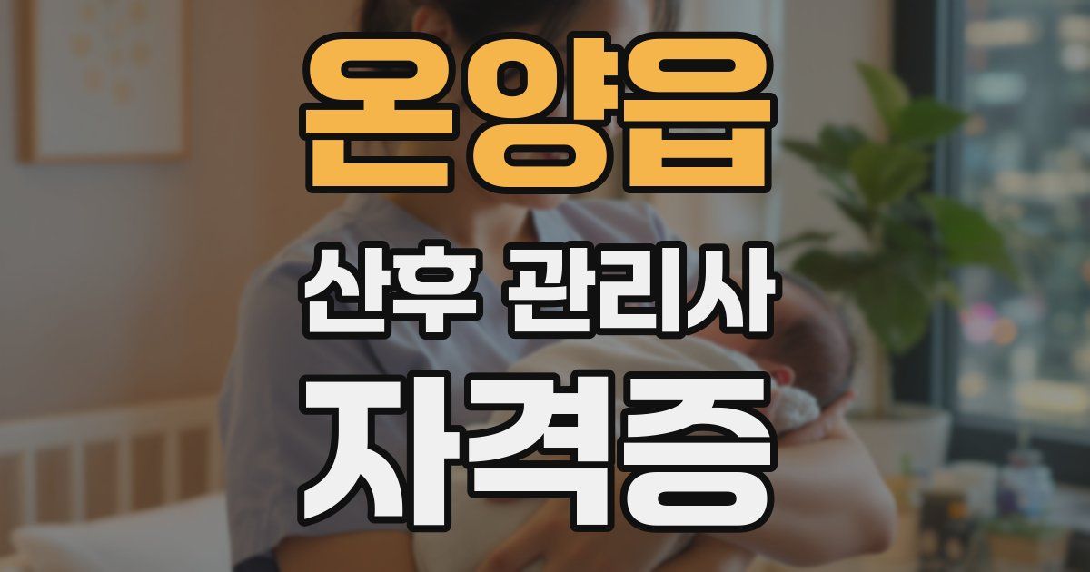온양읍 산후 관리사 자격증