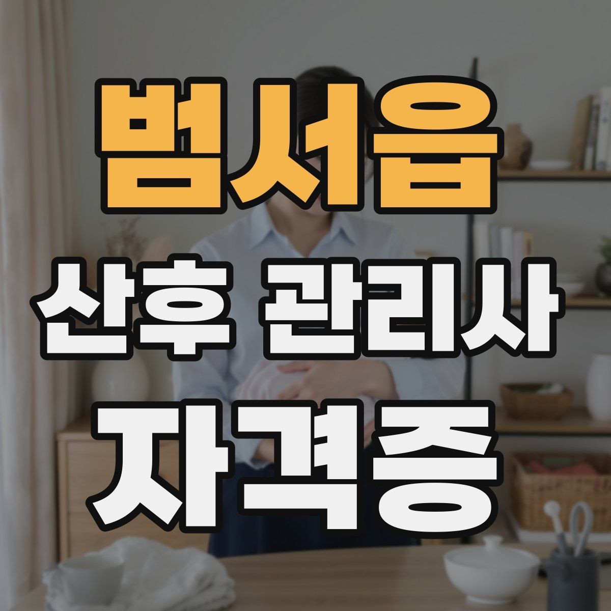 범서읍 산후 관리사 자격증 개인정보 보호가 왜 중요한가