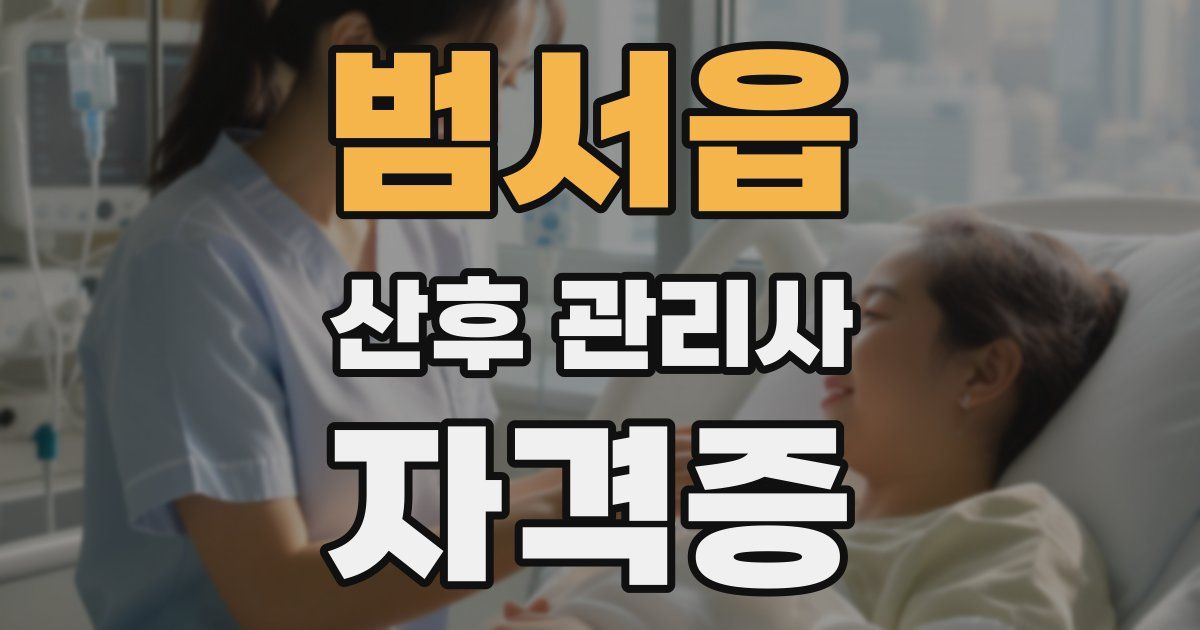 범서읍 산후 관리사 자격증