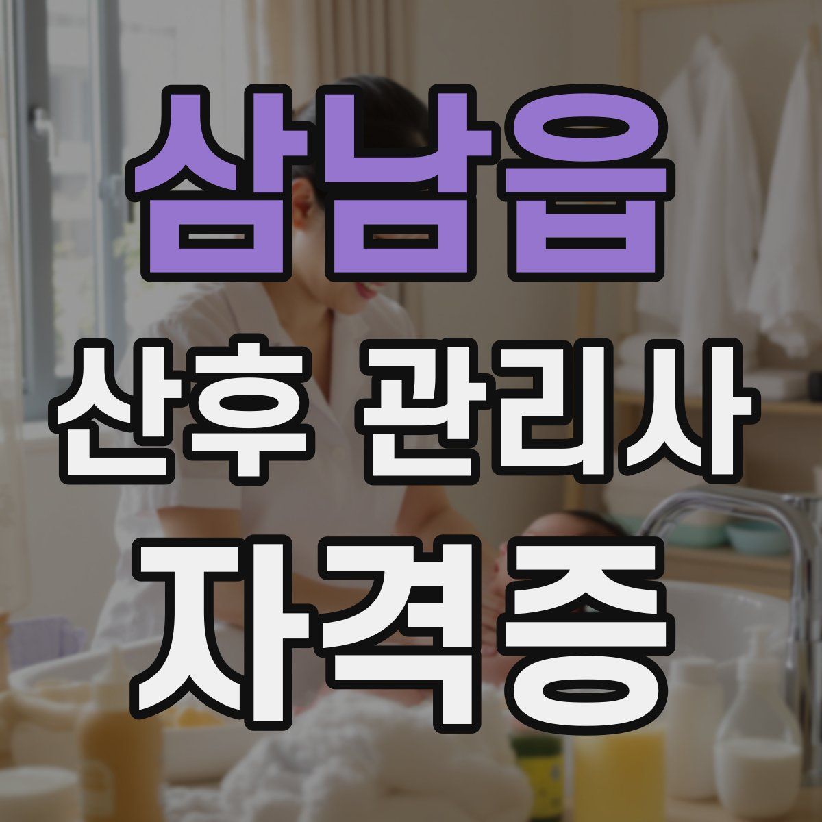 삼남읍 산후 관리사 자격증