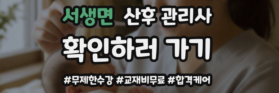 서생면 산후 관리사 자격증