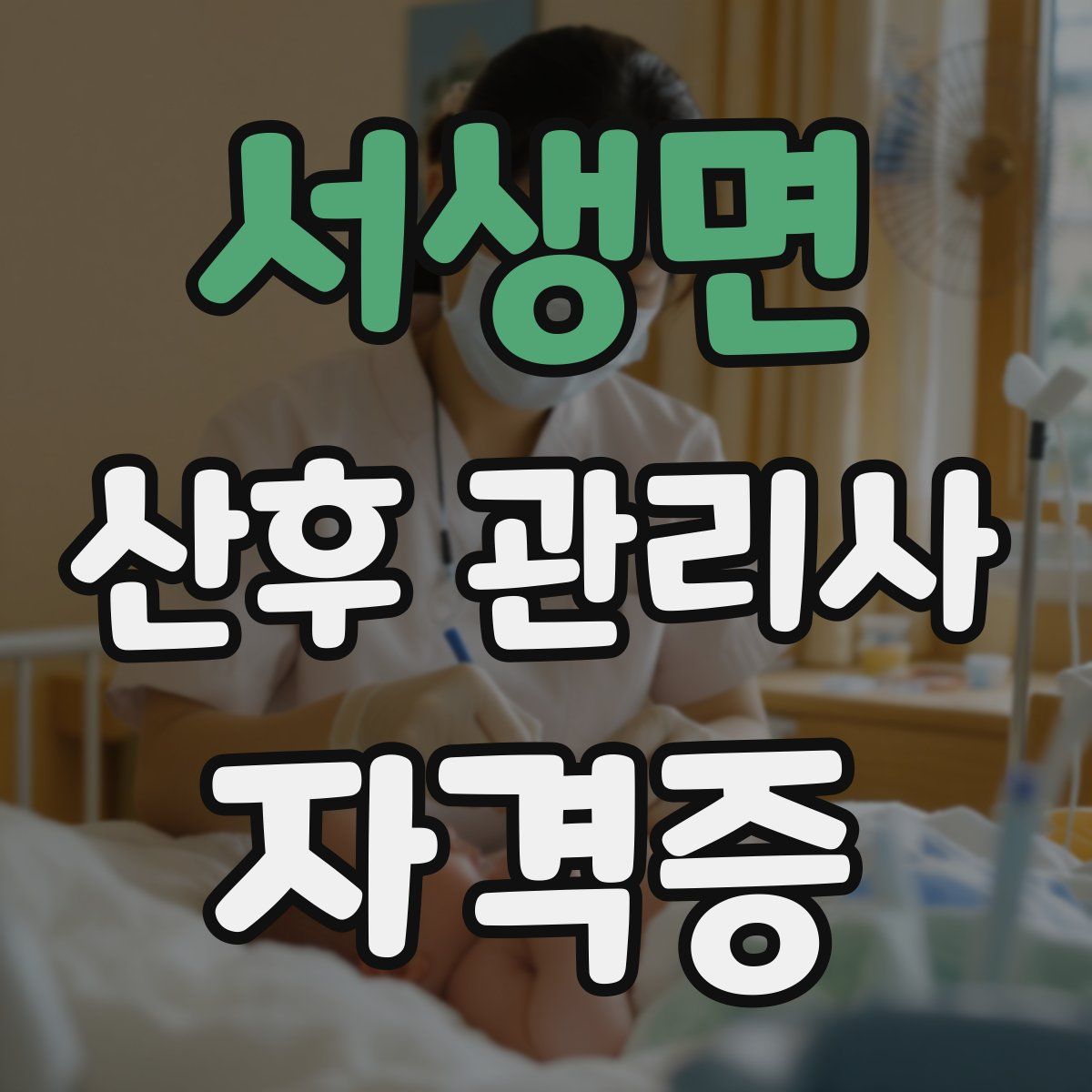 서생면 산후 관리사 자격증