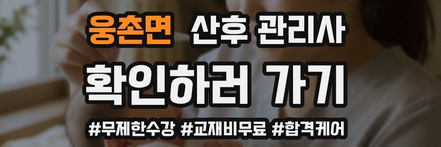 웅촌면 산후 관리사 자격증