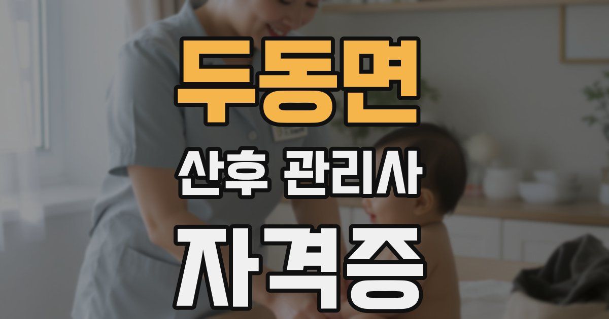 두동면 산후 관리사 자격증