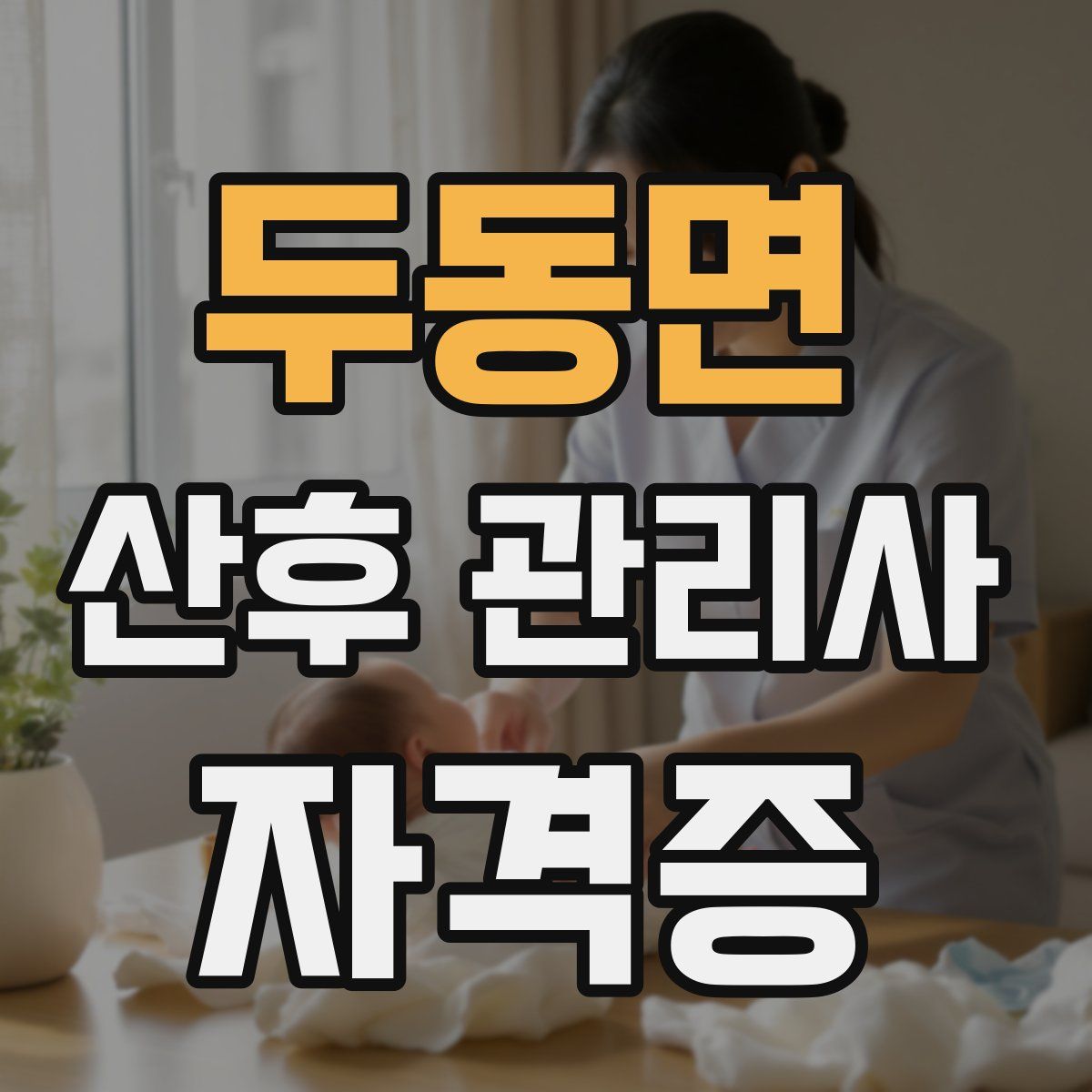 두동면 산후 관리사 자격증