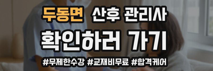 두동면 산후 관리사 자격증